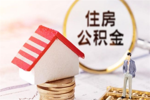 石嘴山我的公积金封存了怎么取出来（住房公积金封存了怎么取）