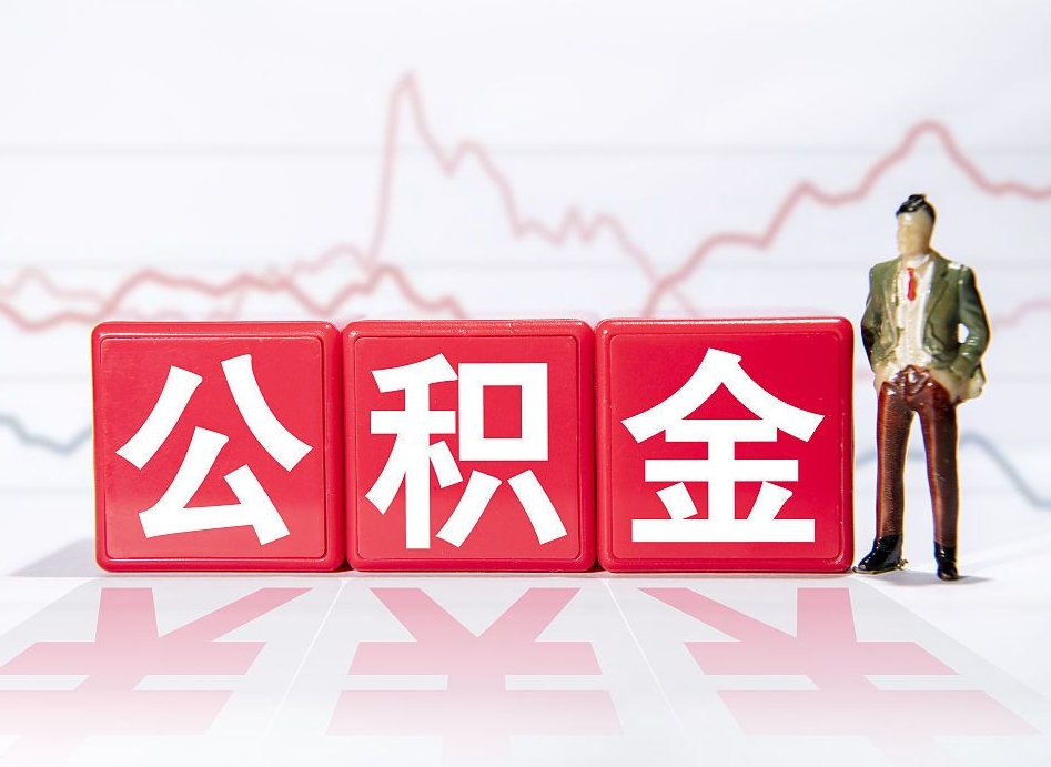 石嘴山离职就可以取公积金吗（离职还可以取公积金吗）