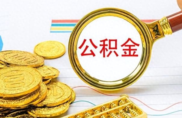 石嘴山离职后怎么把公积金提出来（离职了怎么把公积金的钱全部提出来）